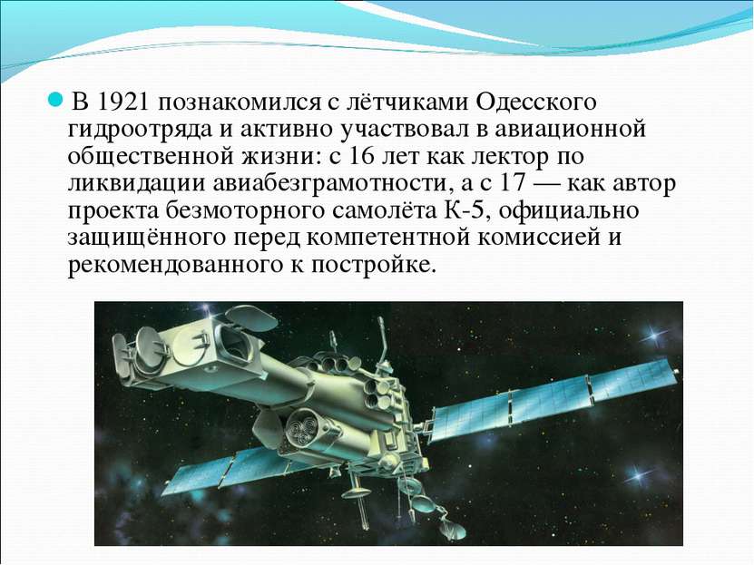 В 1921 познакомился с лётчиками Одесского гидроотряда и активно участвовал в ...