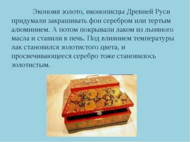 Экономя золото, иконописцы Древней Руси придумали закрашивать фон серебром ил...