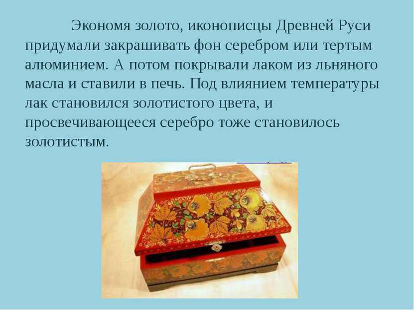 Экономя золото, иконописцы Древней Руси придумали закрашивать фон серебром ил...