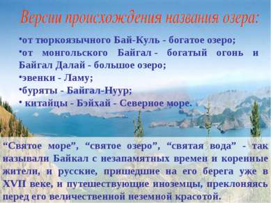 от тюркоязычного Бай-Куль - богатое озеро; от монгольского Байгал - богатый о...