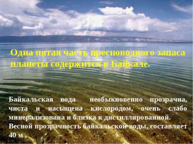 Байкальская вода необыкновенно прозрачна, чиста и насыщена кислородом, очень ...
