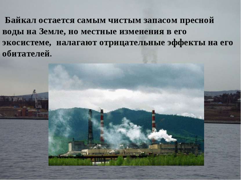 Байкал остается самым чистым запасом пресной воды на Земле, но местные измене...
