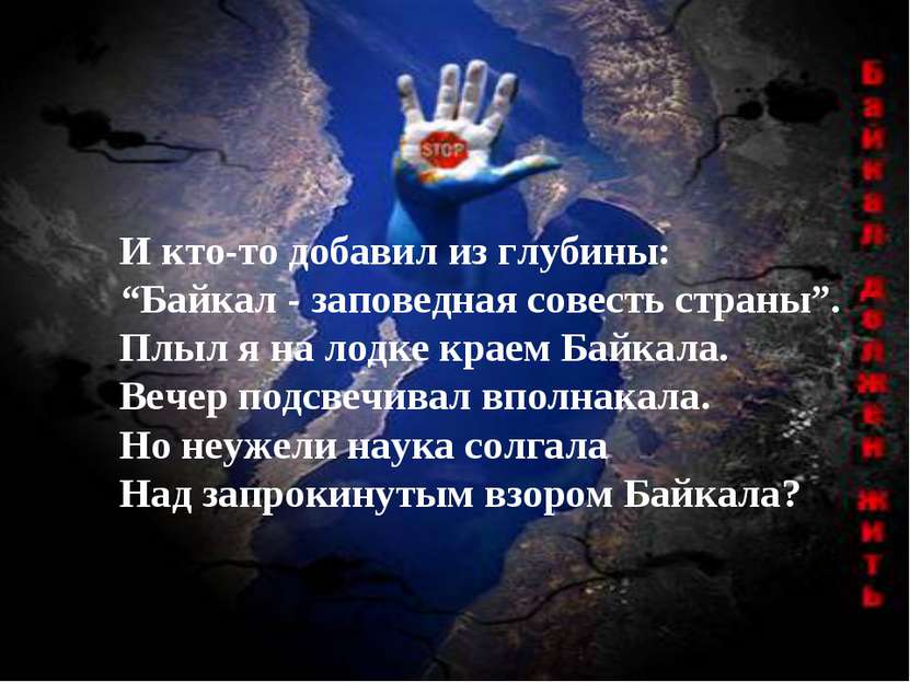 И кто-то добавил из глубины: “Байкал - заповедная совесть страны”. Плыл я на ...