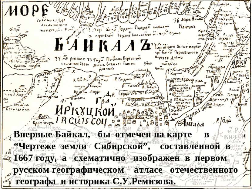 Впервые Байкал, бы отмечен на карте в “Чертеже земли Сибирской”, составленной...