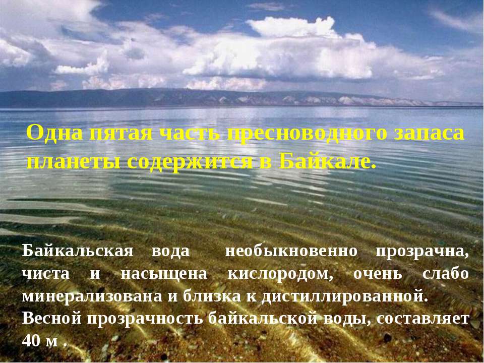 Воды байкала чисты и прозрачны. Байкальская вода. Характеристика Байкальской воды. Презентация Великий Байкал. Особенность Байкальской воды.