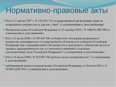 Нормативно-правовые акты ФЗ от 21 июля 1997 г. N 122-ФЗ "О государственной ре...