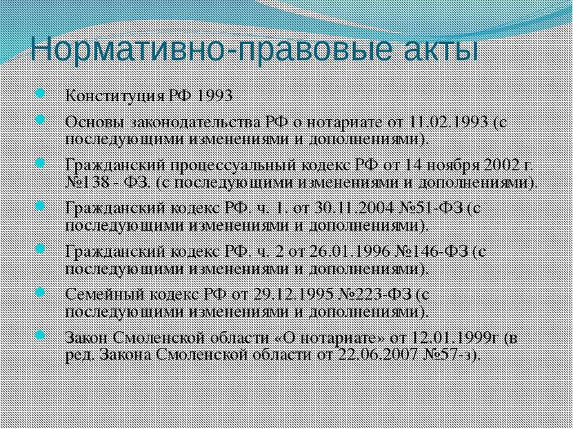 Нормативно-правовые акты Конституция РФ 1993 Основы законодательства РФ о нот...