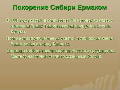 Покорение Сибири Ермаком В 1581 году казаки в количестве 600 человек во главе...