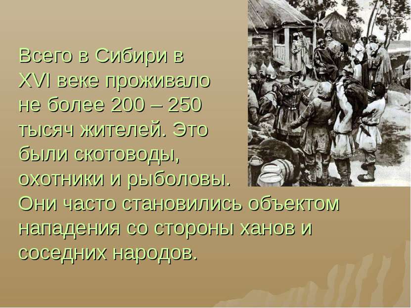 Всего в Сибири в XVI веке проживало не более 200 – 250 тысяч жителей. Это был...