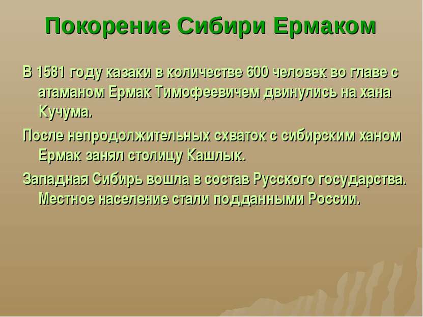 Покорение Сибири Ермаком В 1581 году казаки в количестве 600 человек во главе...