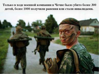 Только в ходе военной компании в Чечне было убито более 300 детей, более 1000...