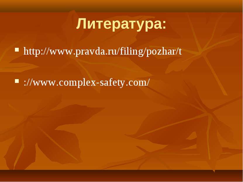 Литература: http://www.pravda.ru/filing/pozhar/t ://www.complex-safety.com/  