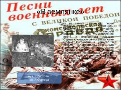 «В землянке» Одна из самых лирических песен военных лет, «В землянке», «родил...