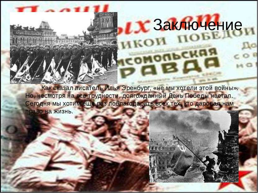 Заключение Как сказал писатель Илья Эренбург, «не мы хотели этой войны». Но, ...