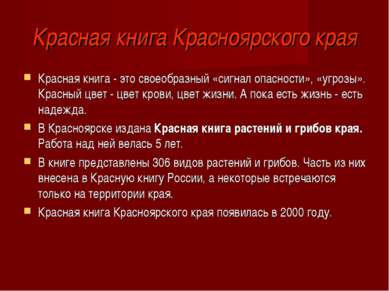 Красная книга Красноярского края Красная книга - это своеобразный «сигнал опа...