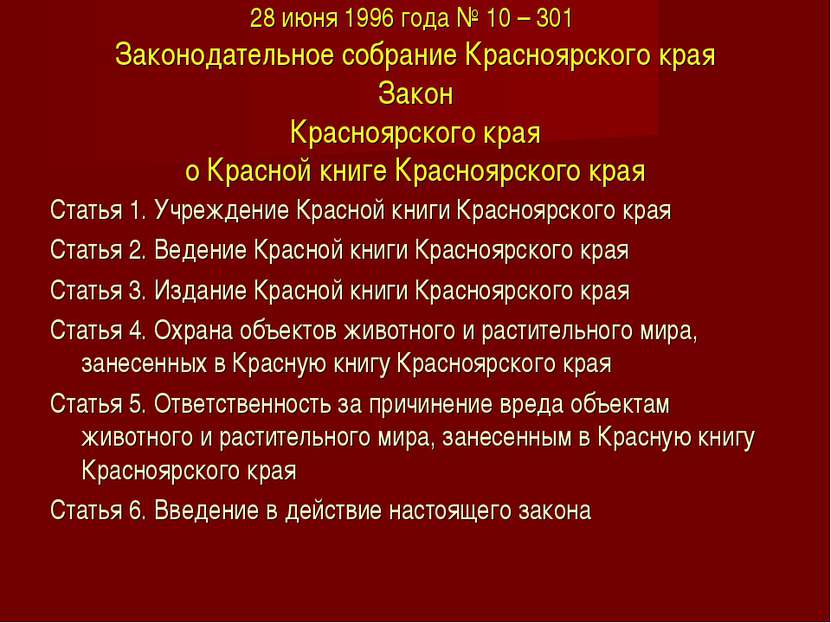 28 июня 1996 года № 10 – 301 Законодательное собрание Красноярского края Зако...