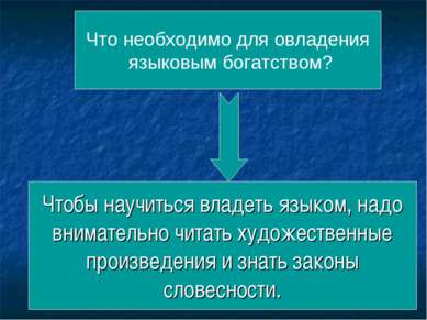 Чтобы научиться владеть языком, надо внимательно читать художественные произв...