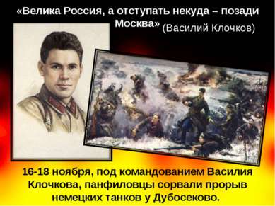16-18 ноября, под командованием Василия Клочкова, панфиловцы сорвали прорыв н...