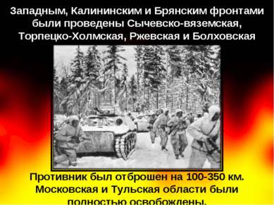 Противник был отброшен на 100-350 км. Московская и Тульская области были полн...