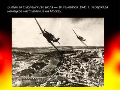 Битва за Смоленск (10 июля — 10 сентября 1941 г. задержала немецкое наступлен...