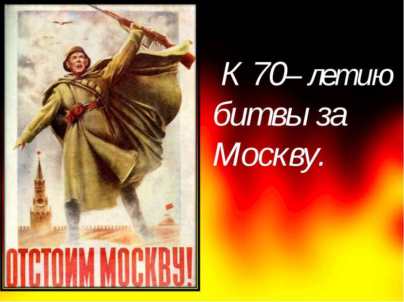 К 70– летию битвы за Москву.