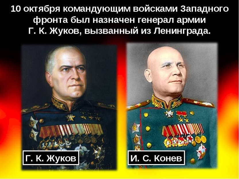 10 октября командующим войсками Западного фронта был назначен генерал армии Г...