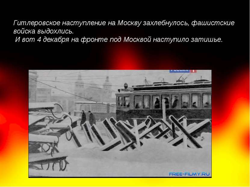 Гитлеровское наступление на Москву захлебнулось, фашистские войска выдохлись....