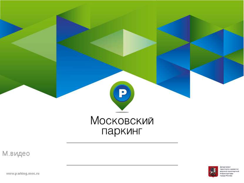 М.видео www.parking.mos.ru