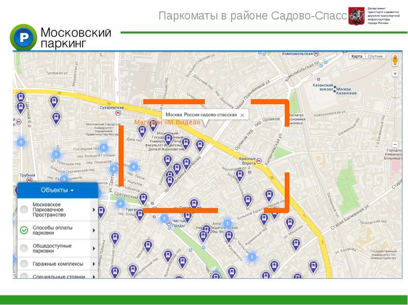 Паркоматы в районе Садово-Спасской Магазин «М.Видео»