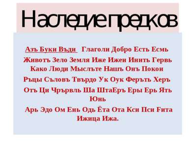 Наследие предков Азъ Буки Въди Глаголи Добро Есть Есмь Животъ Зело Земля Иже ...