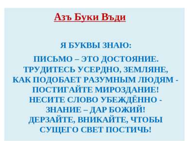 Я БУКВЫ ЗНАЮ: ПИСЬМО – ЭТО ДОСТОЯНИЕ. ТРУДИТЕСЬ УСЕРДНО, ЗЕМЛЯНЕ, КАК ПОДОБАЕ...