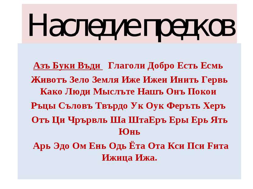 Наследие предков Азъ Буки Въди Глаголи Добро Есть Есмь Животъ Зело Земля Иже ...