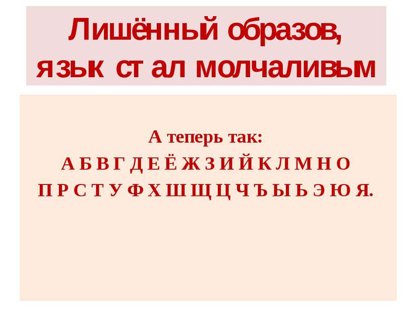 Лишённый образов, язык стал молчаливым А теперь так: А Б В Г Д Е Ё Ж З И Й К ...