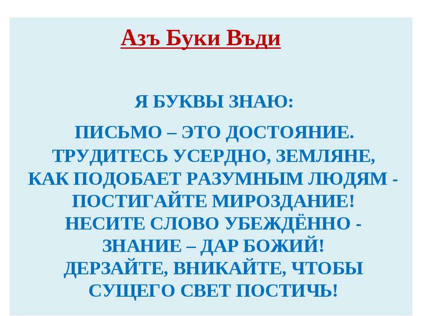 Я БУКВЫ ЗНАЮ: ПИСЬМО – ЭТО ДОСТОЯНИЕ. ТРУДИТЕСЬ УСЕРДНО, ЗЕМЛЯНЕ, КАК ПОДОБАЕ...