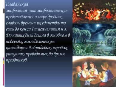 Славянская мифология- это мифологические представления о мире древних славян,...