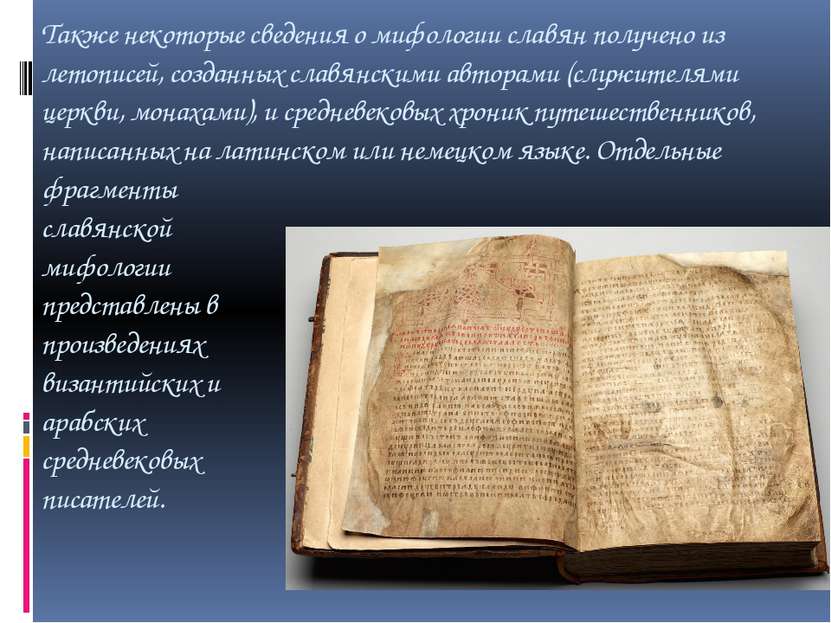 Также некоторые сведения о мифологии славян получено из летописей, созданных ...