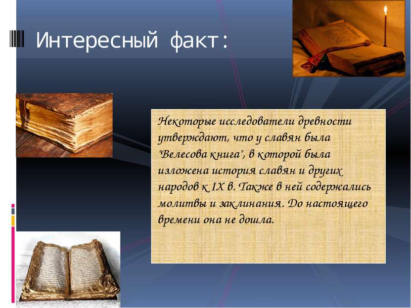 Некоторые исследователи древности утверждают, что у славян была "Велесова кни...