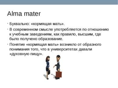 Alma mater Буквально: «кормящая мать». В современном смысле употребляется по ...