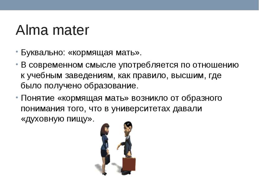 Alma mater Буквально: «кормящая мать». В современном смысле употребляется по ...