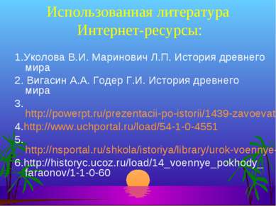 Использованная литература Интернет-ресурсы: 1.Уколова В.И. Маринович Л.П. Ист...