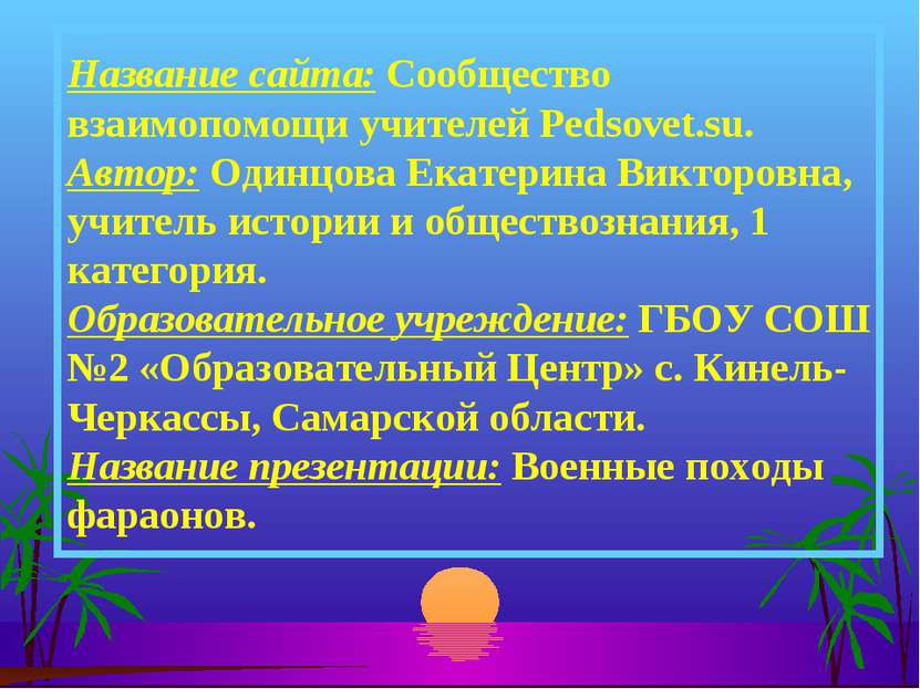 Название сайта: Сообщество взаимопомощи учителей Pedsovet.su. Автор: Одинцова...