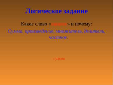 Логическое задание Какое слово «лишнее» и почему: Сумма, произведение, множит...