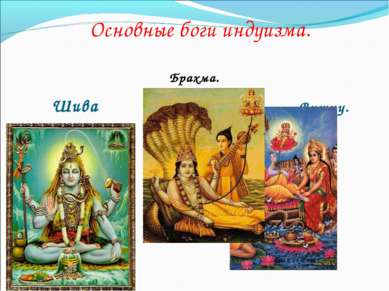 Основные боги индуизма. Брахма. Шива Вишну.