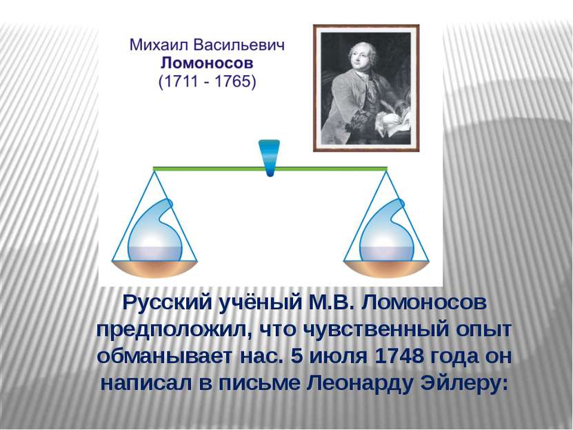Русский учёный М.В. Ломоносов предположил, что чувственный опыт обманывает на...