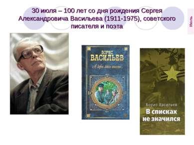 30 июля – 100 лет со дня рождения Сергея Александровича Васильева (1911-1975)...