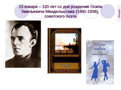 15 января – 120 лет со дня рождения Осипа Эмильевича Мандельштама (1891-1938)...