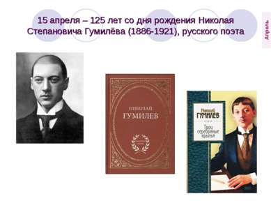 15 апреля – 125 лет со дня рождения Николая Степановича Гумилёва (1886-1921),...
