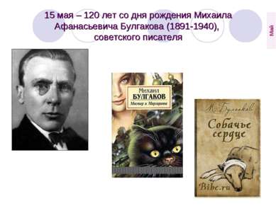 15 мая – 120 лет со дня рождения Михаила Афанасьевича Булгакова (1891-1940), ...