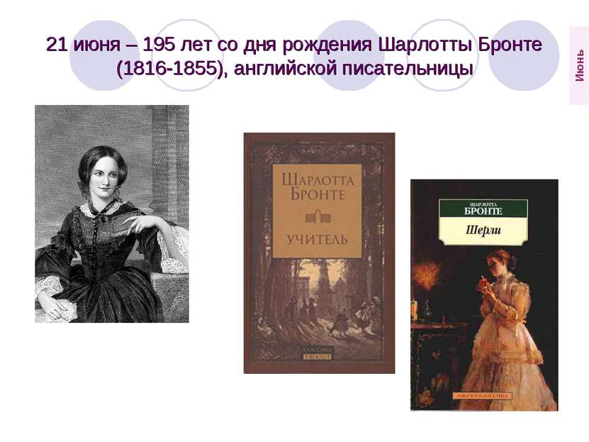 21 июня – 195 лет со дня рождения Шарлотты Бронте (1816-1855), английской пис...