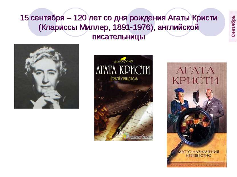 15 сентября – 120 лет со дня рождения Агаты Кристи (Клариссы Миллер, 1891-197...